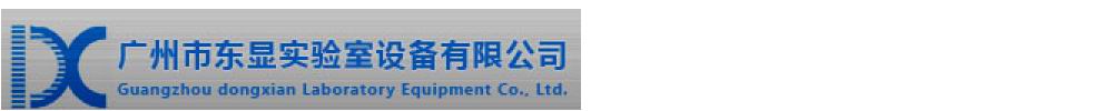 广州市东显实验室设备有限公司