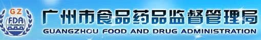 广州市食品药品监督管理局